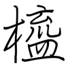 橀: Regelschrift (mit dem Füllfederhalter) 橀: Regelschrift (mit dem Füllfederhalter)