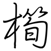 橁: Regelschrift (mit dem Füllfederhalter)