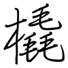 橇: Regelschrift (mit dem Füllfederhalter) 橇: Regelschrift (mit dem Füllfederhalter)