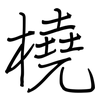 橈: Regelschrift (mit dem Füllfederhalter)