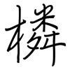 橉: Regelschrift (mit dem Füllfederhalter)
