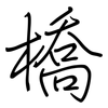 橋: Regelschrift (mit dem Füllfederhalter)