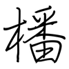 橎: Regelschrift (mit dem Füllfederhalter) 橎: Regelschrift (mit dem Füllfederhalter)