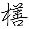 橏: Regelschrift (mit dem Füllfederhalter) 橏: Regelschrift (mit dem Füllfederhalter)