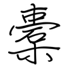 橐: Regelschrift (mit dem Füllfederhalter)