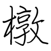 橔: Regelschrift (mit dem Füllfederhalter) 橔: Regelschrift (mit dem Füllfederhalter)