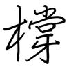 橕: Regelschrift (mit dem Füllfederhalter)