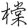 橖: Regelschrift (mit dem Füllfederhalter) 橖: Regelschrift (mit dem Füllfederhalter)