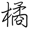 橘: Regelschrift (mit dem Füllfederhalter)
