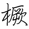 橛: Regelschrift (mit dem Füllfederhalter)