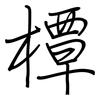 橝: Regelschrift (mit dem Füllfederhalter)