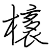 橠: Regelschrift (mit dem Füllfederhalter) 橠: Regelschrift (mit dem Füllfederhalter)