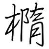 橢: Regelschrift (mit dem Füllfederhalter) 橢: Regelschrift (mit dem Füllfederhalter)