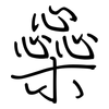 橤: Regelschrift (mit dem Füllfederhalter)