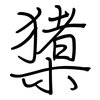 橥: Regelschrift (mit dem Füllfederhalter)