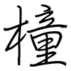 橦: Regelschrift (mit dem Füllfederhalter)