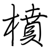 橨: Regelschrift (mit dem Füllfederhalter) 橨: Regelschrift (mit dem Füllfederhalter)
