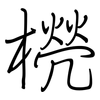 橩: Regelschrift (mit dem Füllfederhalter) 橩: Regelschrift (mit dem Füllfederhalter)
