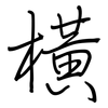 橫: Regelschrift (mit dem Füllfederhalter)