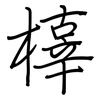 橭: Regelschrift (mit dem Füllfederhalter) 橭: Regelschrift (mit dem Füllfederhalter)
