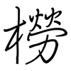 橯: Regelschrift (mit dem Füllfederhalter) 橯: Regelschrift (mit dem Füllfederhalter)