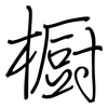 橱: Regelschrift (mit dem Füllfederhalter) 橱: Regelschrift (mit dem Füllfederhalter)