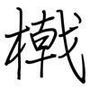 橶: Regelschrift (mit dem Füllfederhalter) 橶: Regelschrift (mit dem Füllfederhalter)