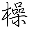 橾: Regelschrift (mit dem Füllfederhalter)