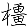 橿: Regelschrift (mit dem Füllfederhalter)