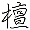 檀: Regelschrift (mit dem Füllfederhalter) 檀: Regelschrift (mit dem Füllfederhalter)