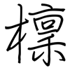 檁: Regelschrift (mit dem Füllfederhalter)