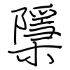 檃: Regelschrift (mit dem Füllfederhalter)