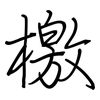 檄: Regelschrift (mit dem Füllfederhalter)