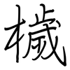檅: Regelschrift (mit dem Füllfederhalter) 檅: Regelschrift (mit dem Füllfederhalter)