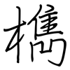 檇: Regelschrift (mit dem Füllfederhalter)