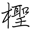 檉: Regelschrift (mit dem Füllfederhalter)