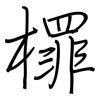 檌: Regelschrift (mit dem Füllfederhalter) 檌: Regelschrift (mit dem Füllfederhalter)
