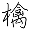 檎: Regelschrift (mit dem Füllfederhalter)