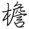 檐: Regelschrift (mit dem Füllfederhalter) 檐: Regelschrift (mit dem Füllfederhalter)