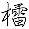 檑: Regelschrift (mit dem Füllfederhalter)