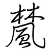 檒: Regelschrift (mit dem Füllfederhalter) 檒: Regelschrift (mit dem Füllfederhalter)