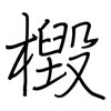 檓: Regelschrift (mit dem Füllfederhalter) 檓: Regelschrift (mit dem Füllfederhalter)