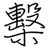 檕: Regelschrift (mit dem Füllfederhalter)