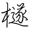 檖: Regelschrift (mit dem Füllfederhalter)