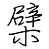 檗: Regelschrift (mit dem Füllfederhalter)