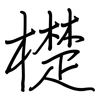 檚: Regelschrift (mit dem Füllfederhalter)