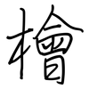 檜: Regelschrift (mit dem Füllfederhalter) 檜: Regelschrift (mit dem Füllfederhalter)