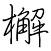 檞: Regelschrift (mit dem Füllfederhalter)