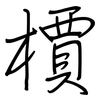 檟: Regelschrift (mit dem Füllfederhalter)
