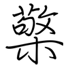 檠: Regelschrift (mit dem Füllfederhalter)